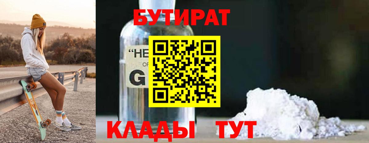 Кингисепп  БУТИРАТ бутандиол  Вход с VPN 